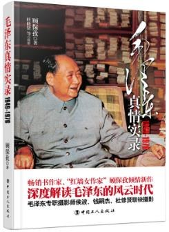 毛泽东真情实录 1949-1976
