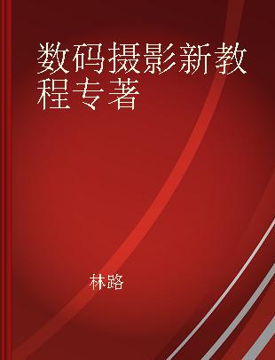 数码摄影新教程