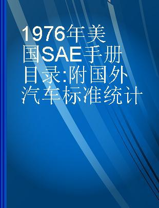 1976年美国SAE手册目录 附国外汽车标准统计