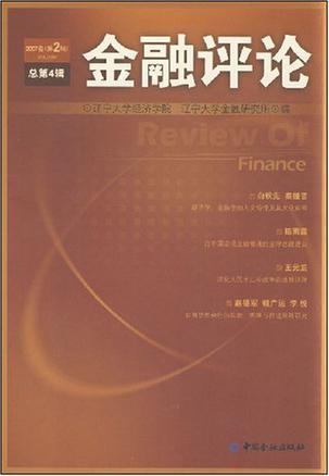 金融评论 2007卷(第2辑)总第4辑