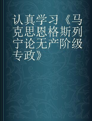 认真学习《马克思 恩格斯 列宁论无产阶级专政》