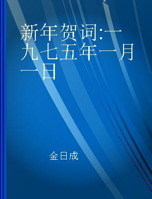 新年贺词 一九七五年一月一日