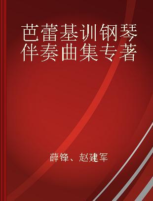芭蕾基训钢琴伴奏曲集
