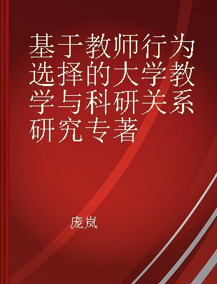 基于教师行为选择的大学教学与科研关系研究