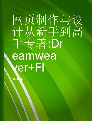 网页制作与设计从新手到高手 Dreamweaver+Flash+Photoshop CC 图解视频版