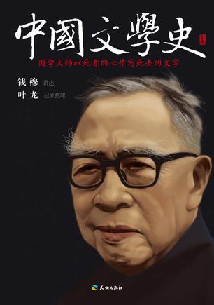 中国文学史 国学大师以死者的心情写死去的文学