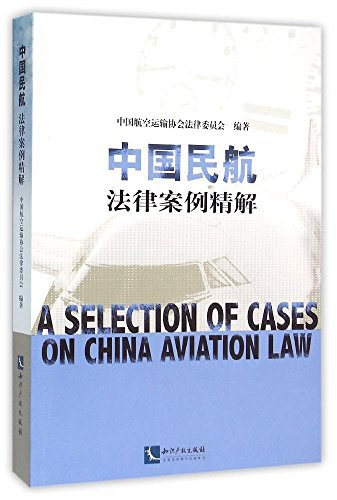 中国民航法律案例精解