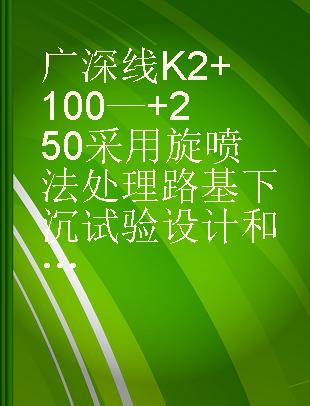 广深线K2+100—+250采用旋喷法处理路基下沉试验设计和施工