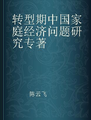 转型期中国家庭经济问题研究