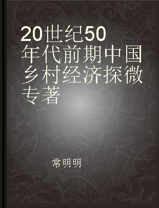 20世纪50年代前期中国乡村经济探微