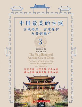 中国最美的古城 古城格局、古建保护与营销推广 3 丽江古城 大理古城 建水古城 巍山古城 石屏古城 会泽古城