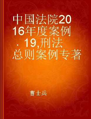 中国法院2016年度案例 19 刑法总则案例