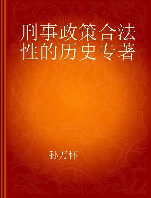 刑事政策合法性的历史