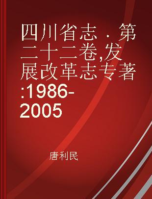 四川省志 第二十二卷 发展改革志 1986-2005