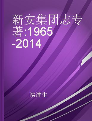 新安集团志 1965-2014