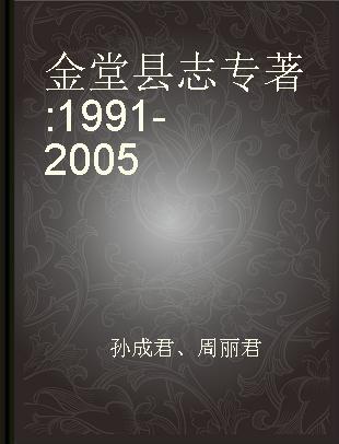 金堂县志 1991-2005