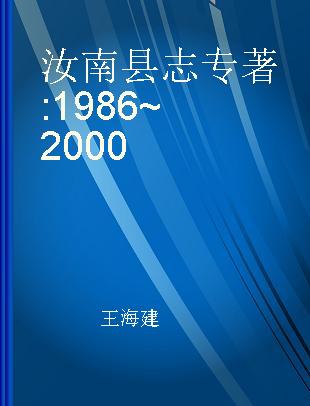 汝南县志 1986~2000
