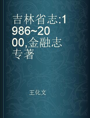 吉林省志 1986~2000 金融志