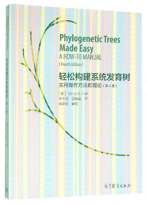 轻松构建系统发育树 实用操作方法和理论 a how-to manual