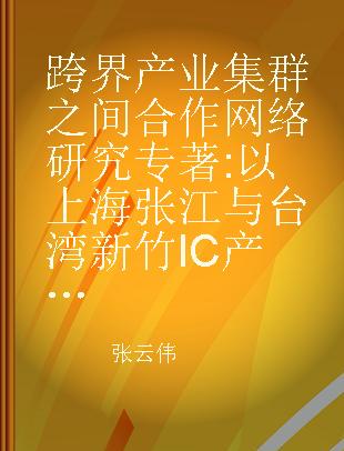 跨界产业集群之间合作网络研究 以上海张江与台湾新竹IC产业为例