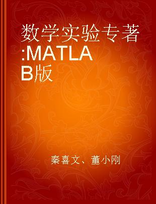 数学实验 MATLAB版