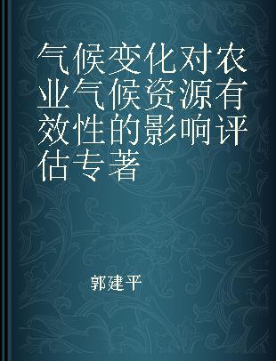 气候变化对农业气候资源有效性的影响评估