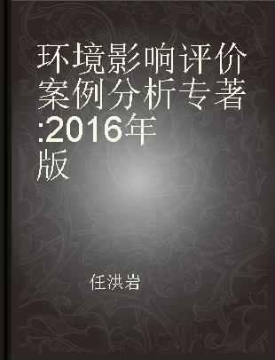 环境影响评价案例分析 2016年版