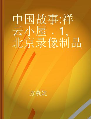 中国故事 祥云小屋 1 北京