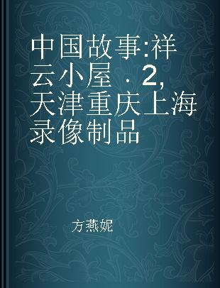 中国故事 祥云小屋 2 天津 重庆 上海