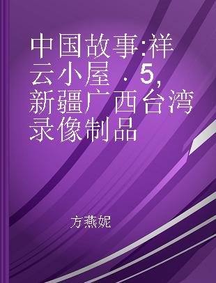 中国故事 祥云小屋 5 新疆 广西 台湾