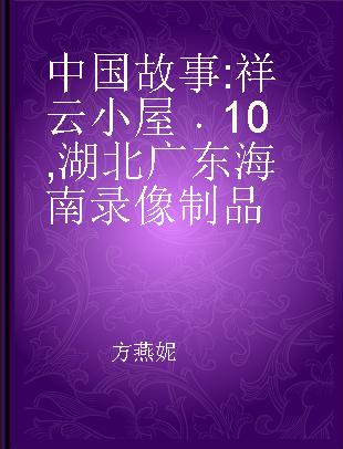 中国故事 祥云小屋 10 湖北 广东 海南