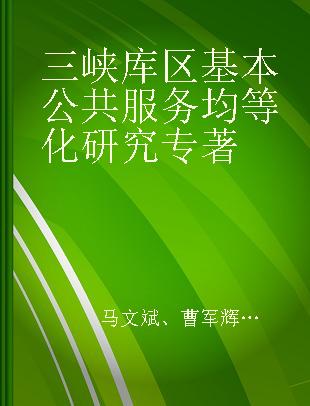 三峡库区基本公共服务均等化研究