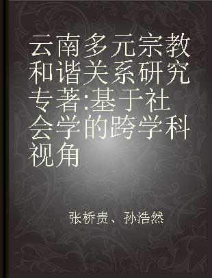 云南多元宗教和谐关系研究 基于社会学的跨学科视角