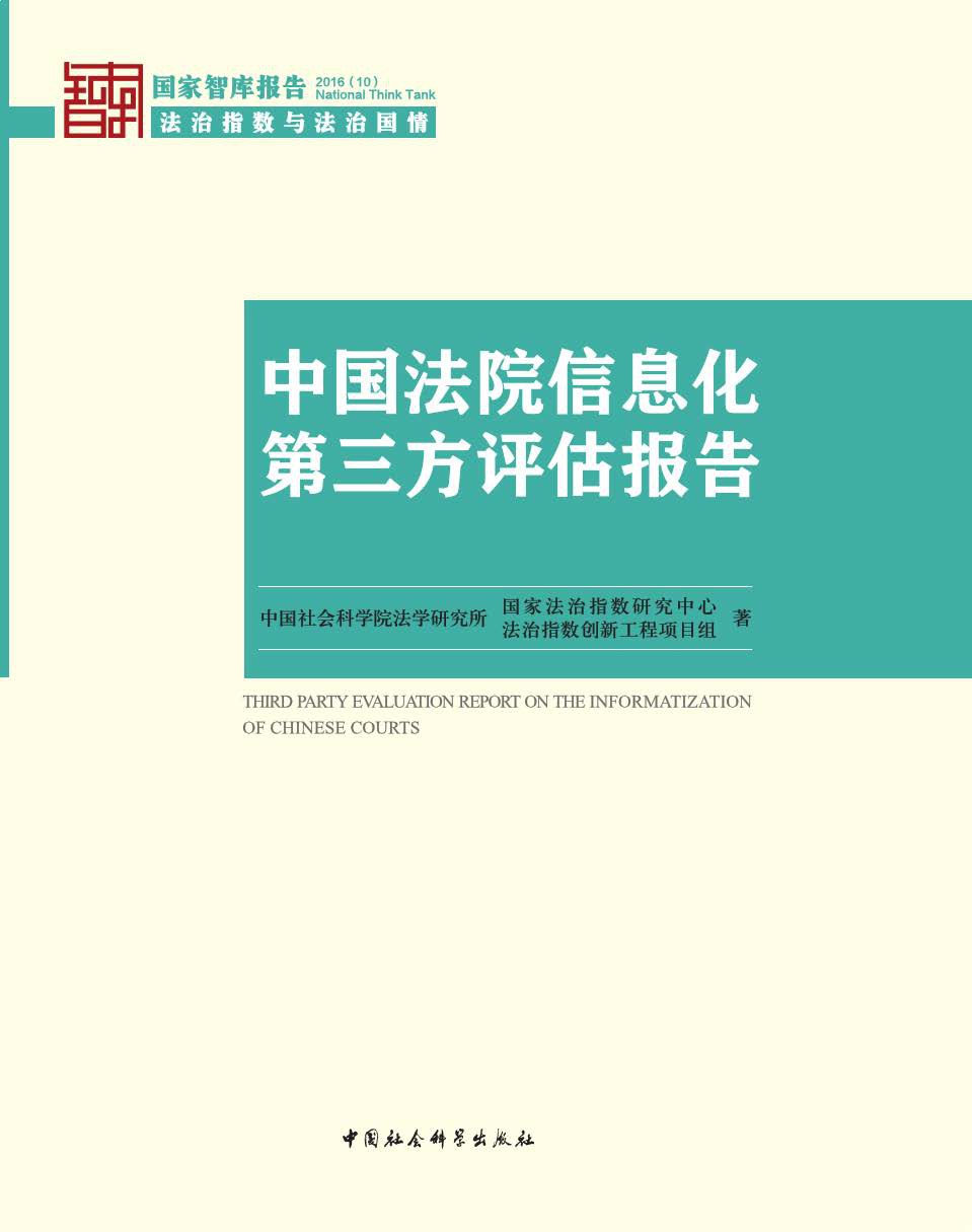 中国法院信息化第三方评估报告