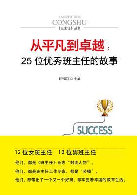 从平凡到卓越 25位优秀班主任的故事