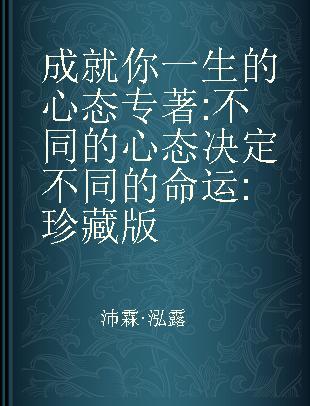 成就你一生的心态 不同的心态决定不同的命运 珍藏版