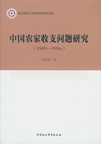 中国农家收支问题研究 1949-1956