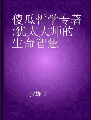 傻瓜哲学 犹太大师的生命智慧