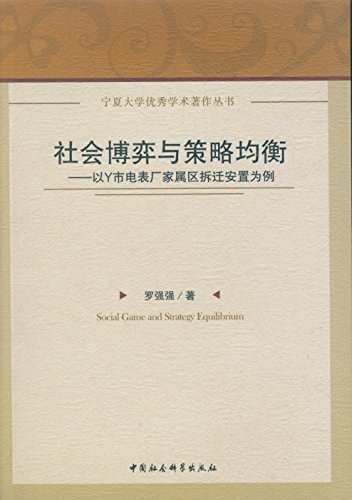 社会博弈与策略均衡 以Y市电表厂家属区拆迁安置为例