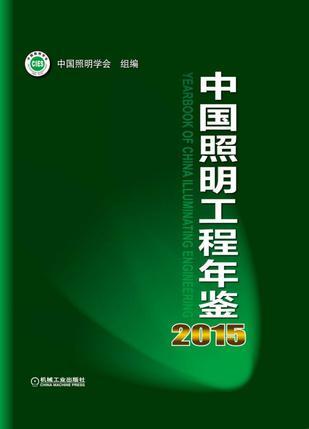 中国照明工程年鉴 2015