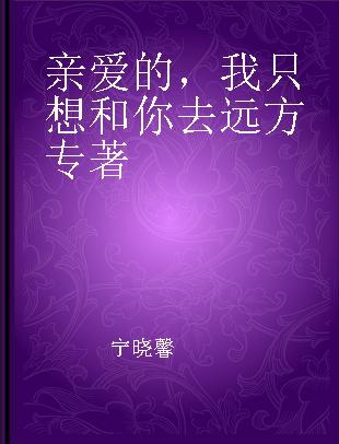 亲爱的，我只想和你去远方