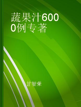 蔬果汁6000例