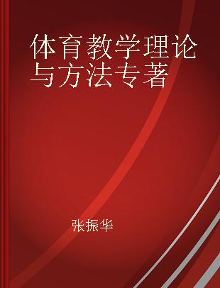 体育教学理论与方法