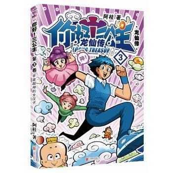 你好！三公主 龙仙传 第3卷 超级爆笑少年漫画