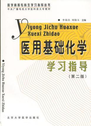 医用基础化学学习指导