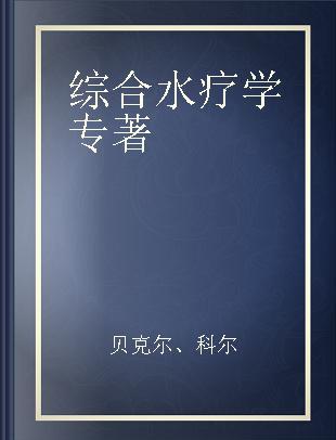 综合水疗学