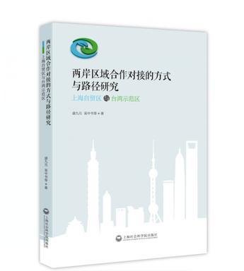 两岸区域合作对接的方式与路径研究 上海自贸区与台湾示范区