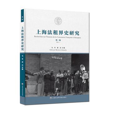 上海法租界史研究 第一辑