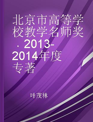 北京市高等学校教学名师奖 2013-2014年度