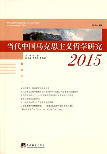当代中国马克思主义哲学研究 2015（总第4辑）